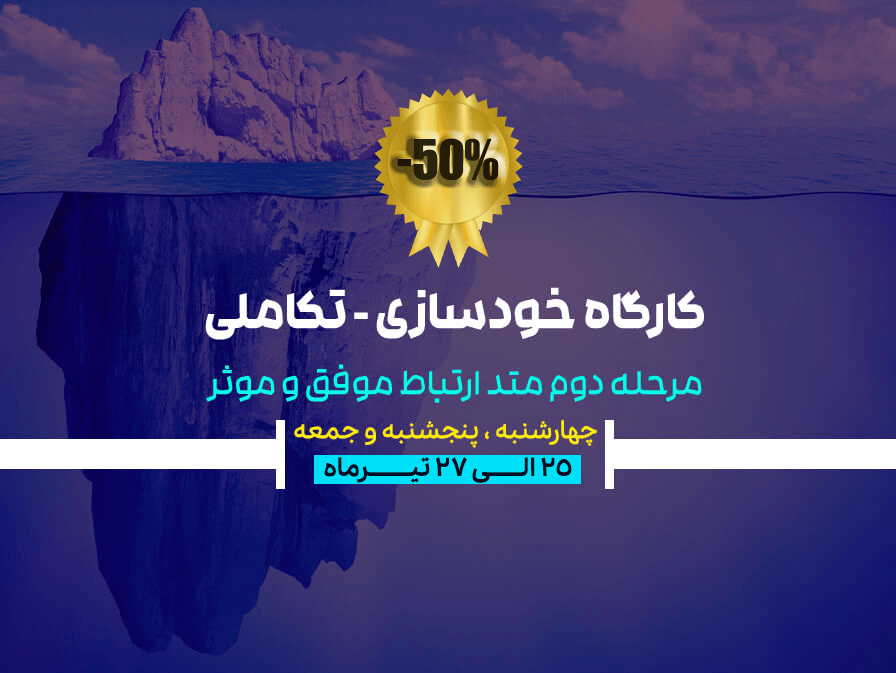 کارگاه تکاملی متد ارتباط موفق و موثر