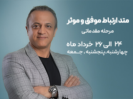 برنامه 170 متد ارتباط موفق و موثر 