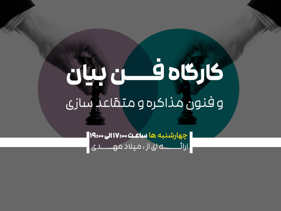 کارگاه جامع و تخصصی فن بیان و فنون مذاکره