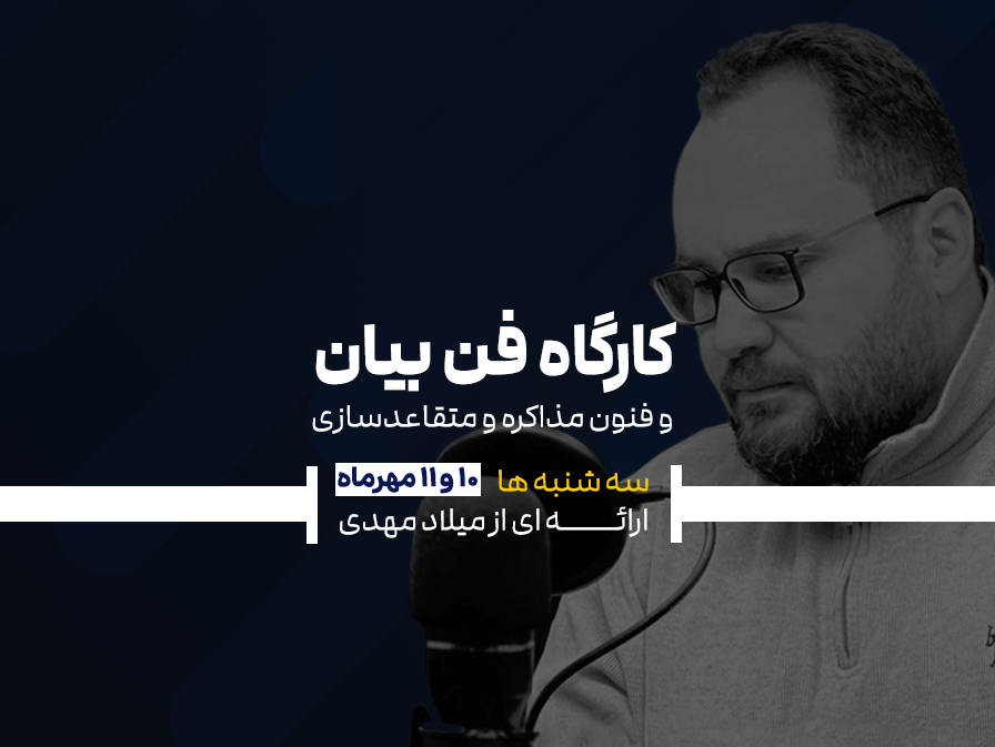 کارگاه جامع و تخصصی فن بیان و فنون مذاکره