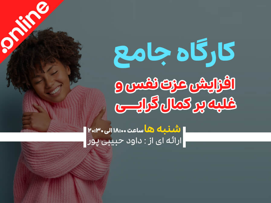 کارگاه افزایش عزت نفس