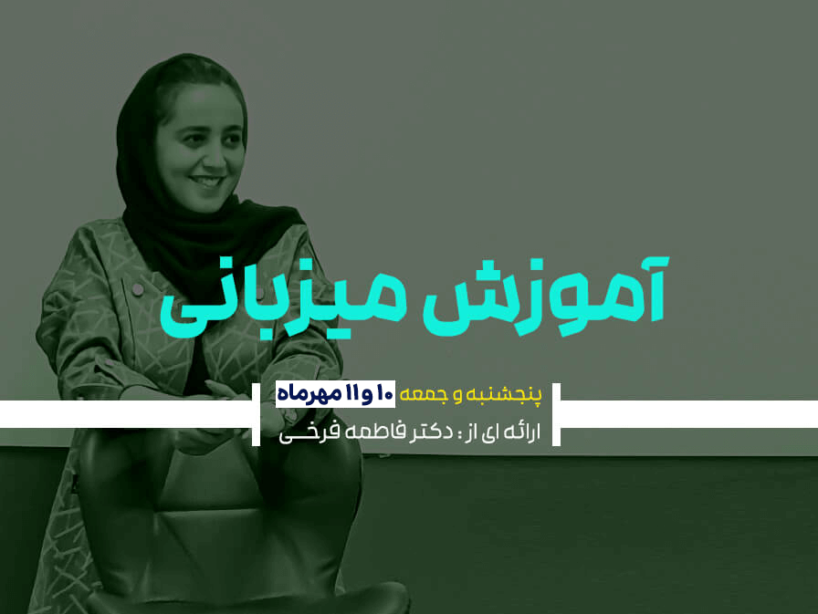کارگاه آموزش میزبانی